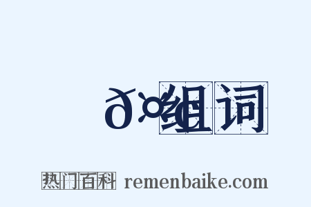 癡𤢹组词是什么意思的图片